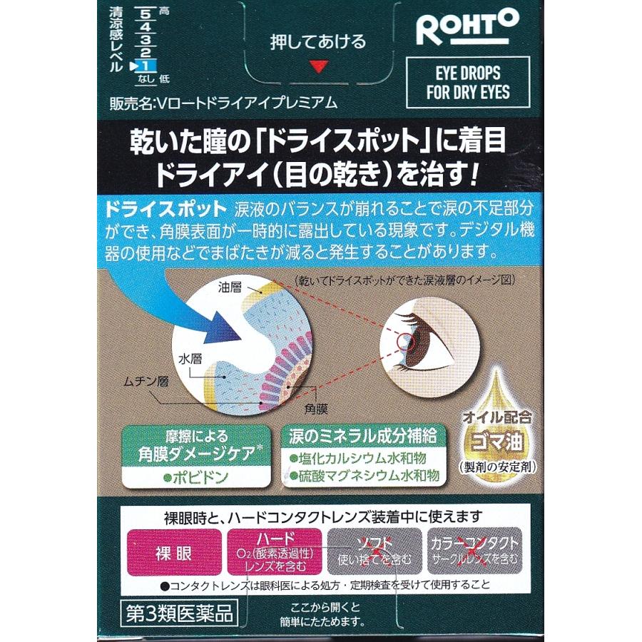 Vロートドライアイプレミアム 目の渇き 角膜ダメージケア ミネラル補給
