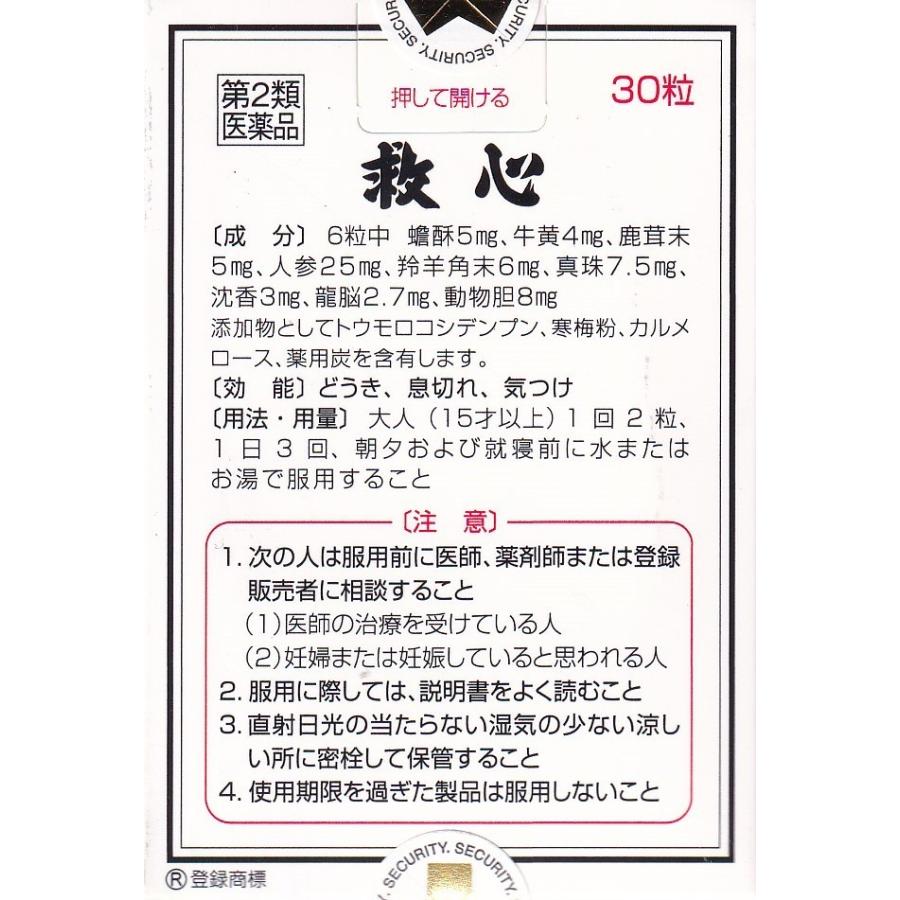 救心 どうき 息切れ 気つけ 30粒 救心製薬 : さくら医薬品ストア