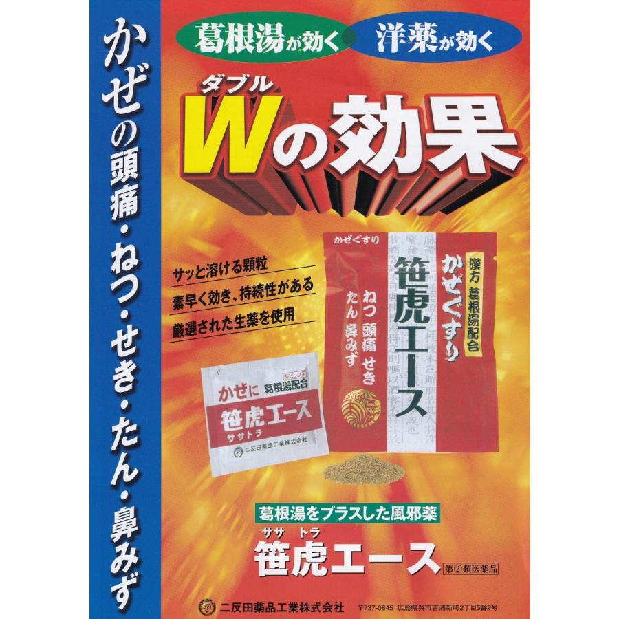 二反田薬品工業 【指定第2類医薬品】かぜくすり 笹虎エース 5包 持続性