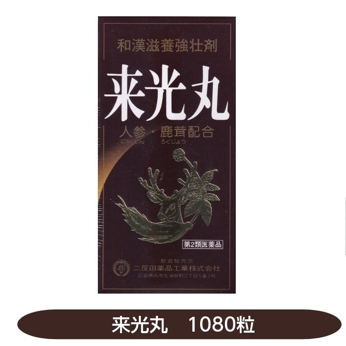 第2類医薬品】来光丸 和漢滋養強壮剤 人参 鹿茸 1080粒 10種類 第2類医薬品】来光丸 和漢滋養強壮剤 人参 鹿茸 1080粒 10種類
