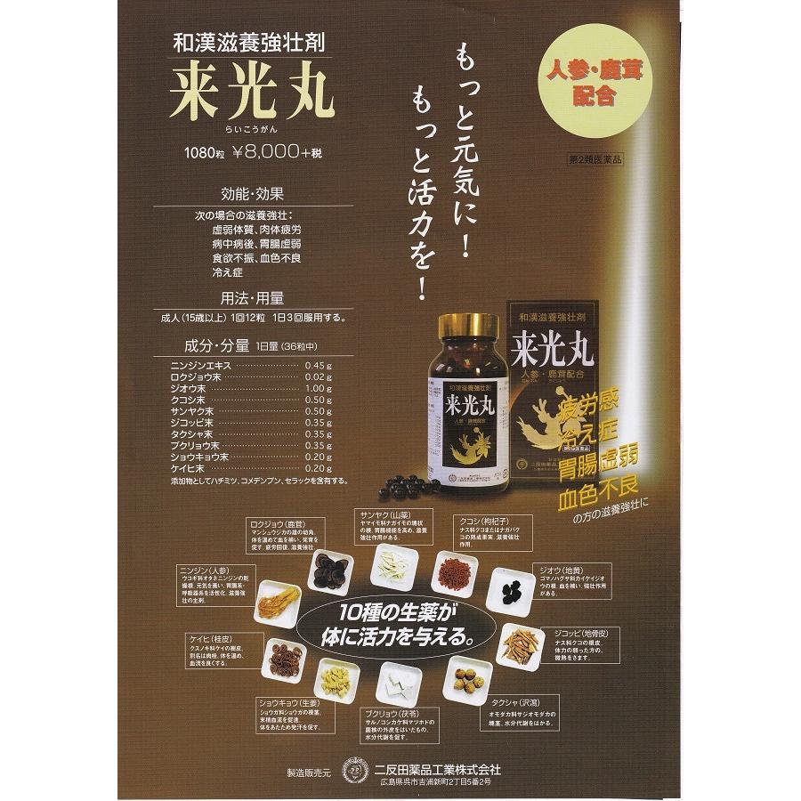 第2類医薬品】来光丸 和漢滋養強壮剤 人参 鹿茸 1080粒 10種類