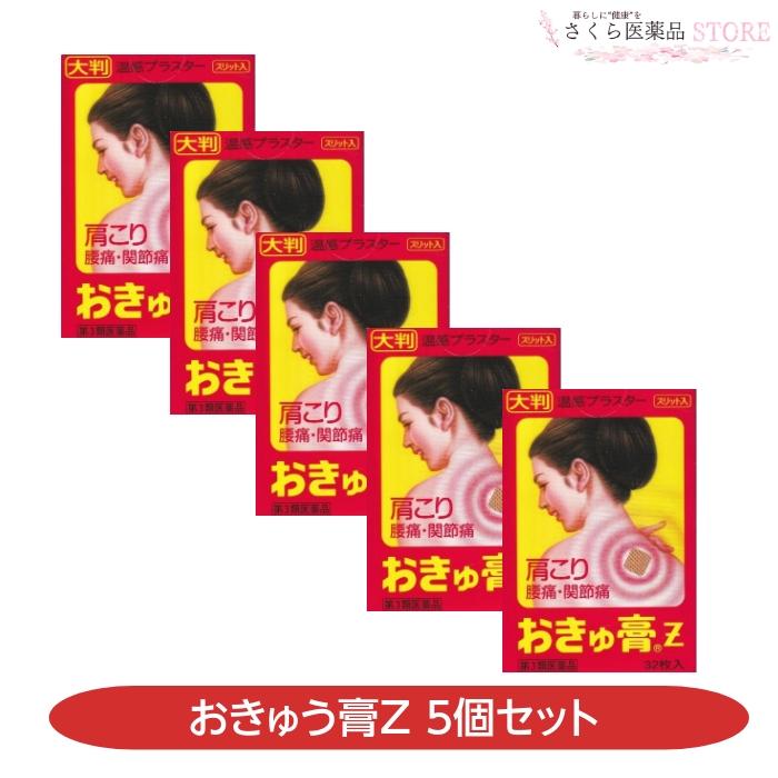 第3類医薬品】おきゅ膏z 32枚入 5個セット 肩こり 腰痛 関節痛 第3類医薬品】おきゅ膏z 32枚入 5個セット 肩こり 腰痛 関節痛