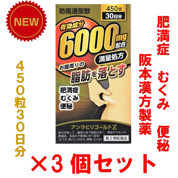 高知インター店 防風通聖散 アンラビリゴールドｚ 6000mg 満量処方 450錠 3個セット 30日分 肥満症 むくみ ぽっこりおなか 阪本漢方製薬 楽天市場 Epicmountainbike Com