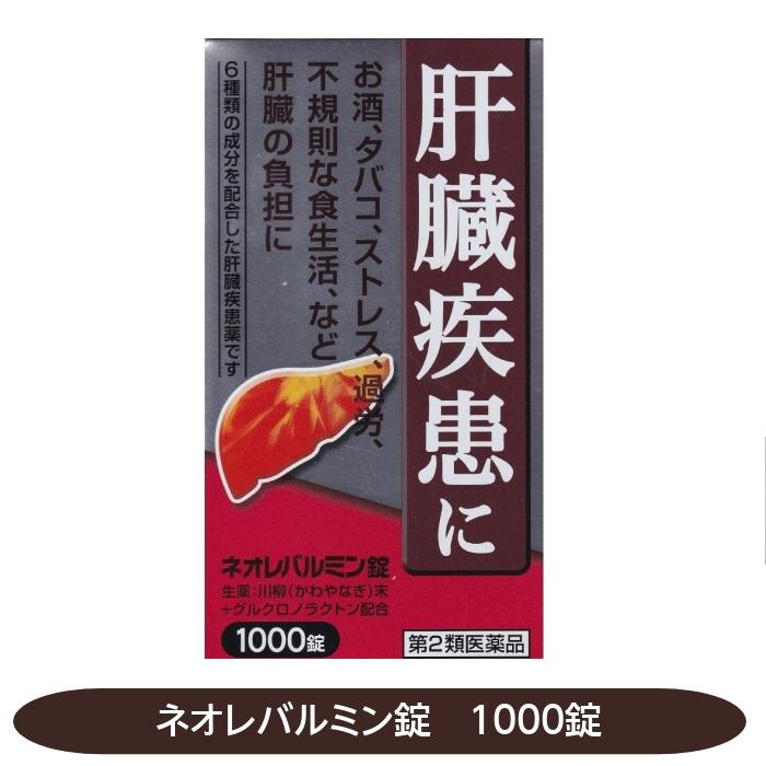 肝臓疾患 ネオレバルミン錠 1000錠 お酒 タバコ ストレス 過労 肝臓の負担に