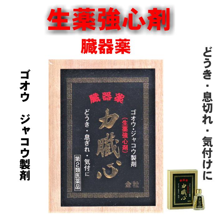 2574円 有名ブランド 力臓心 金粒 85粒入り ゴオウ ジャコウ センソ サフラン ニンジン 動悸 息切れ 気つけ 2574円 有名ブランド 力臓心 金粒 85粒入り ゴオウ ジャコウ センソ サフラン ニンジン 動悸 息切れ 気つけ