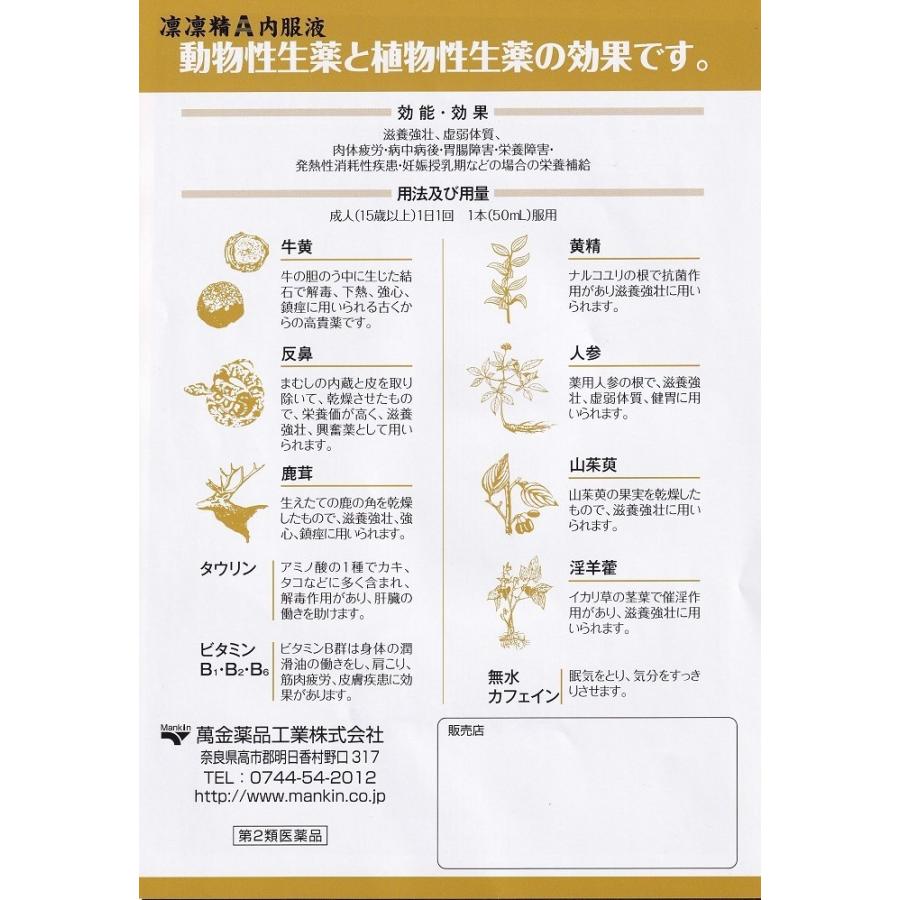 第2類医薬品】りんりんせい 凛凛精A内服液 50mL 10本セット ゴオウ