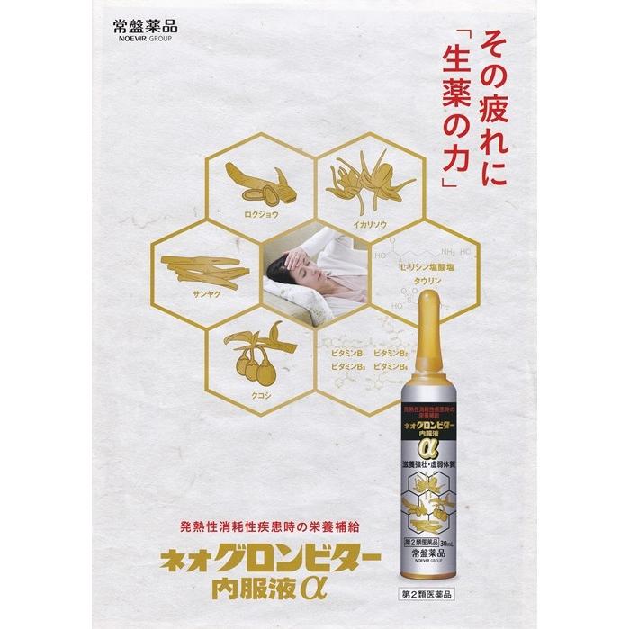 【第2類医薬品】ネオグロンビター内服液アルファ 　滋養強壮薬 30mL   ロクジョウ、イカリソウ、サンヤク、クコシの4種の生薬配合　10本入｜sakuraiyakuhin-store｜02