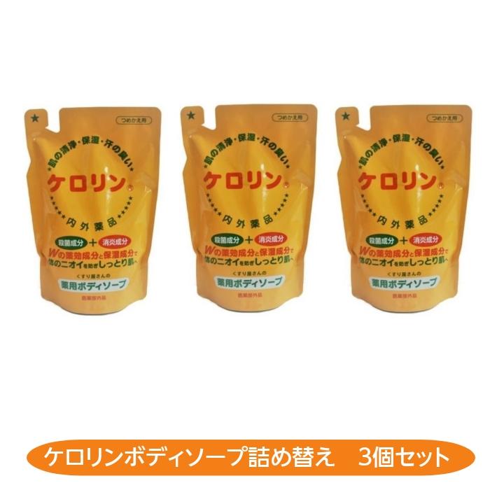 ケロリン ボディソープ 詰め替え」450ml 3個セット くすり屋さんが