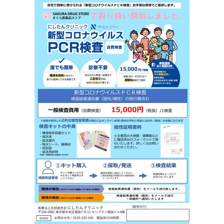 Pcr検査 サービスキットにしたんクリニック 自宅用 唾液採取用キット すぐに結果 Pcr検査 唾液 Pcr キット 証明書 陰性証明書 検査 陰性陽性回答 N5001 さくら医薬品ストア 通販 Yahoo ショッピング