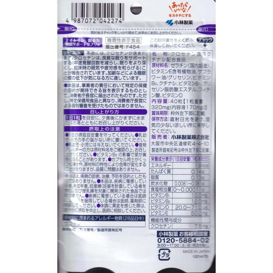小林製薬 ナイトミン眠る力 安眠 快眠サポートサプリ 機能性表示食品