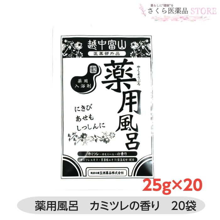五洲薬品 【医薬部外品】越中富山薬用風呂 25g 20個セット カミツレの
