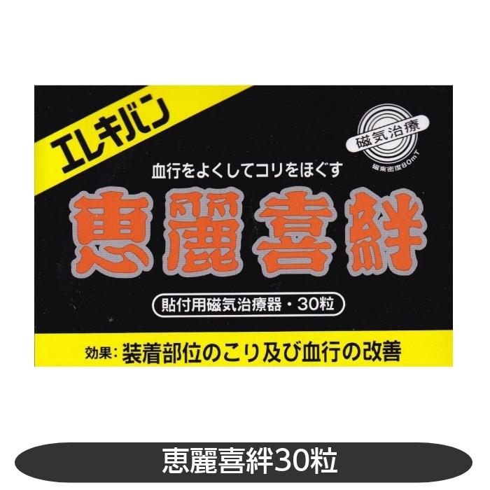 エレキバン 30粒 恵麗喜絆 磁気治療 血行改善 部位のこり 【黄