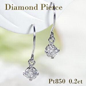 Pt850 一粒 ダイヤモンド フック ピアス 0.2ct プラチナ シンプル ダイヤ 揺れる ダイア 4本爪 ひと粒 ジュエリー ギフト 誕生日 女性 贈り物 ご褒美 SA-034