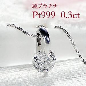 Pt999 純プラチナ ２点留め 一粒 ネックレス 0.3ct ダイヤ ペンダント