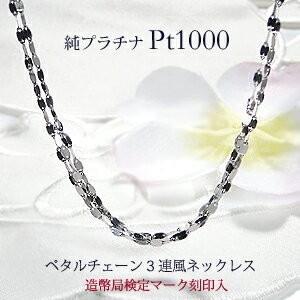 Pt1000 純プラチナ 3連風 ペタル チェーン ネックレス 造幣局 検定刻印入り 42cm プラチナ 地金 ネックレス レディース ギフト 女性 贈り物 フォーマル SA-165