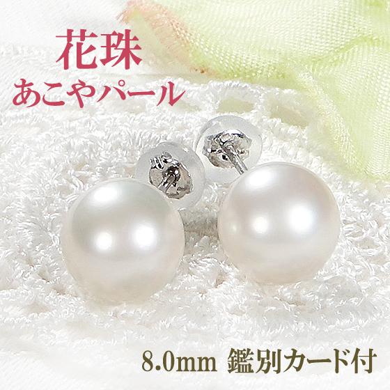 花珠鑑別カード付 Pt900 PS加工済 あこや 花珠 真珠 ピアス 8mm 送料  