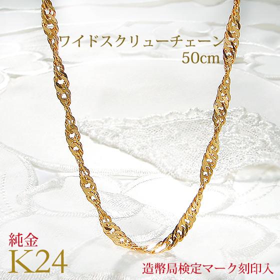 造幣局 検定刻印入りK24 純金 ワイドスクリュー チェーン 造幣局 検定刻印入りK24 純金 ワイドスクリュー チェーン