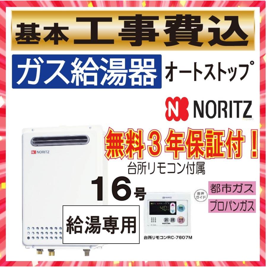楽天市場 給湯器 給湯専用 工事費込み １６号 ノーリツ ｇｑ １６３９ｗｓ １ 都市ガス プロパン ガス給湯器 オートストップ リモコン付 和歌山 106 さくら近畿ガス住設 通販 Yahoo ショッピング 最安値 Www Wmcmuaythai Org