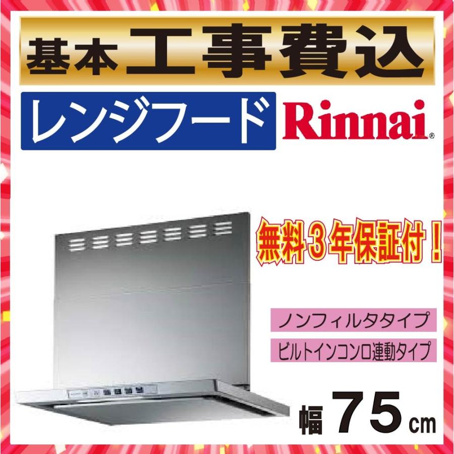 工事費込み　レンジフード　幅７５ｃｍ　製造　ＸＧＲ−ＲＥＣ−ＡＰ７５３ＳＶ　シロッコ　富士工業　換気扇　リンナイ　ノンフィルタ　和歌山