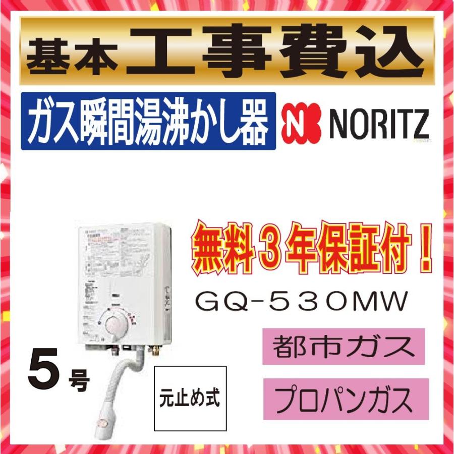 ノーリツ（NORITZ） 工事費込み 元止め式瞬間湯沸器 GQ−530MW 
