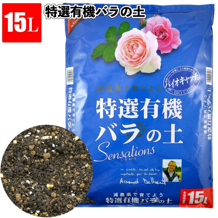 送料無料 特選有機バラの土15L 鉢植え バラ 薔薇 バイオキャッチ