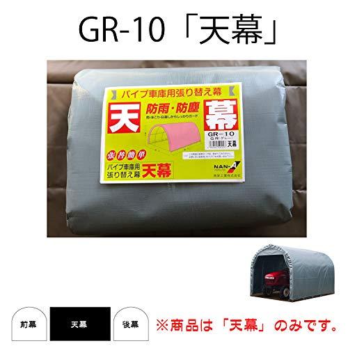 南榮工業　パイプ倉庫用天幕　GR-10用