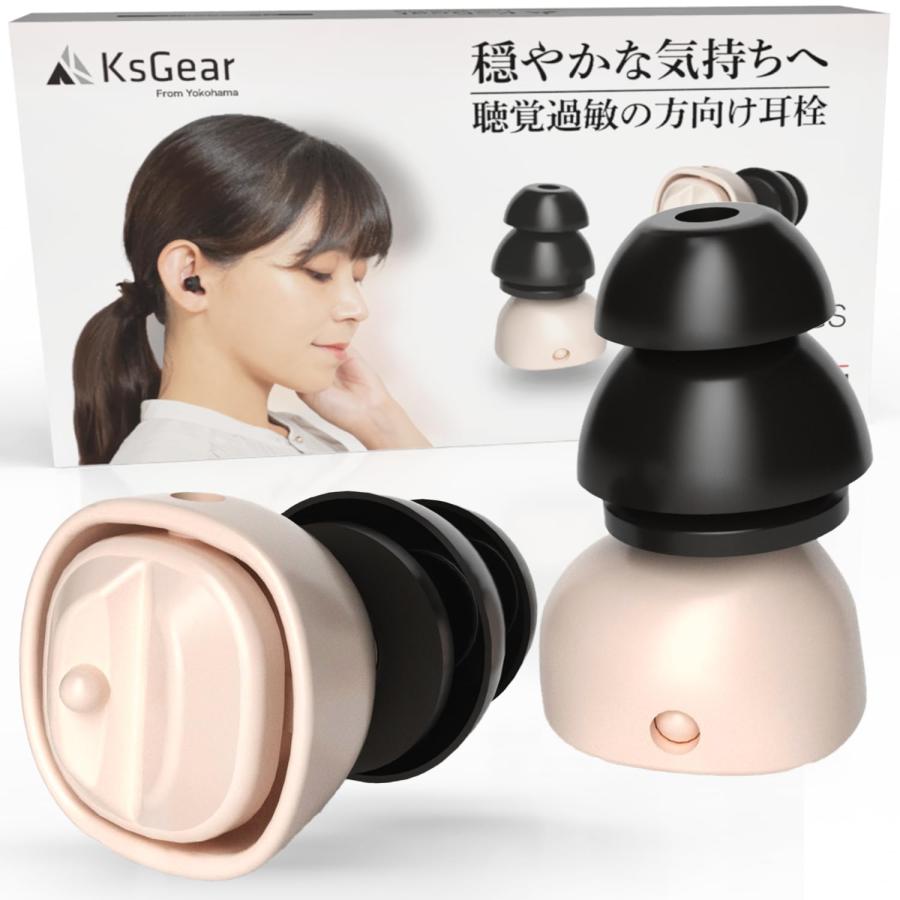 KsGear 耳栓 【聴覚過敏 ミソフォニア】 聴覚保護 嫌な音だけ減