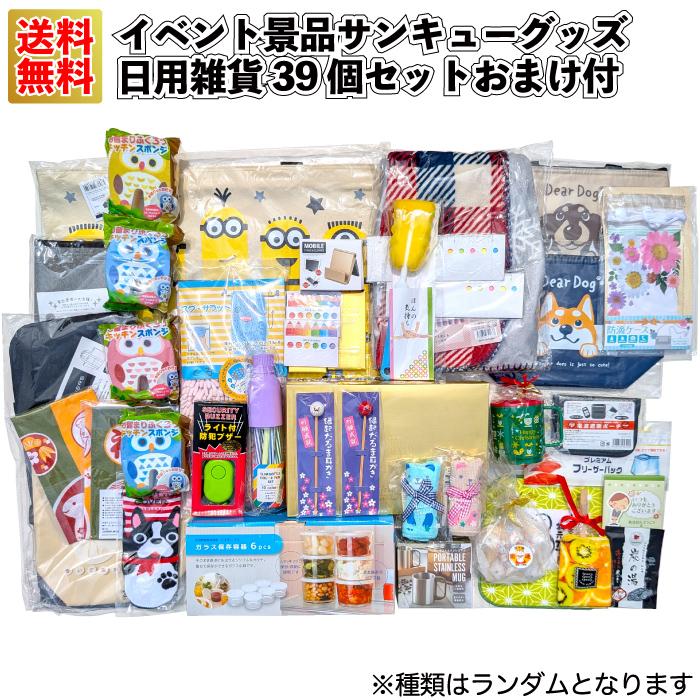 イベント景品サンキューグッズ日用雑貨39個セットおまけ付 粗品 プチ 