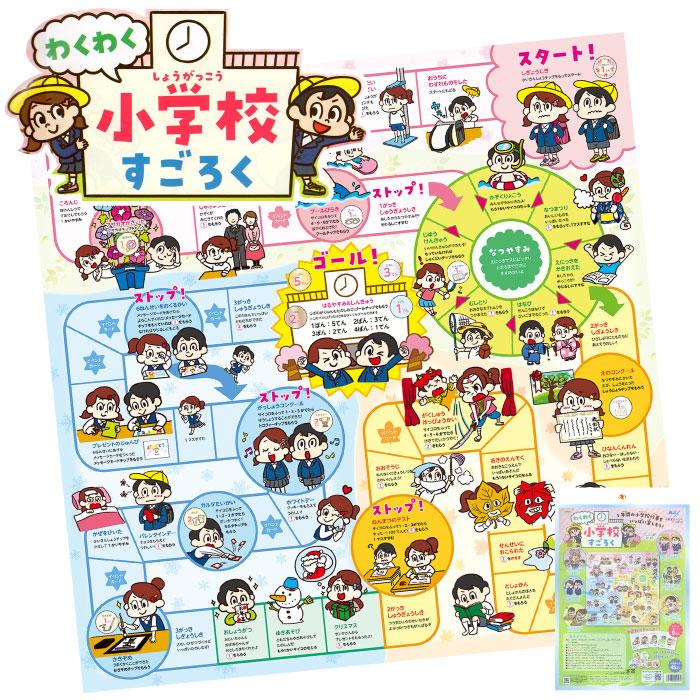 わくわく小学校すごろく 景品 粗品 双六 スゴロク カードゲーム ボード