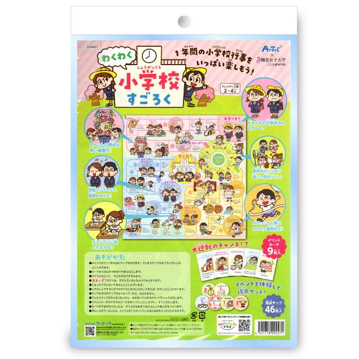 わくわく小学校すごろく 景品 粗品 双六 スゴロク カードゲーム ボード