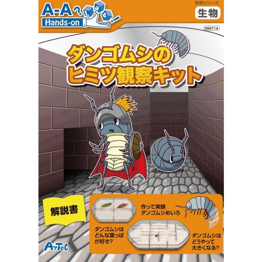 アーテック ダンゴムシのヒミツ観察キット 生物 景品 科学 理科 自由研究 実験 教育 At 景品ストア 通販 Yahoo ショッピング