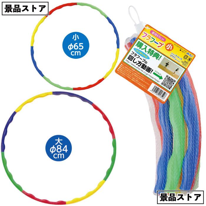 フラフープ大 スポーツ フラフープ 子供用 体育 練習 景品 お祭り