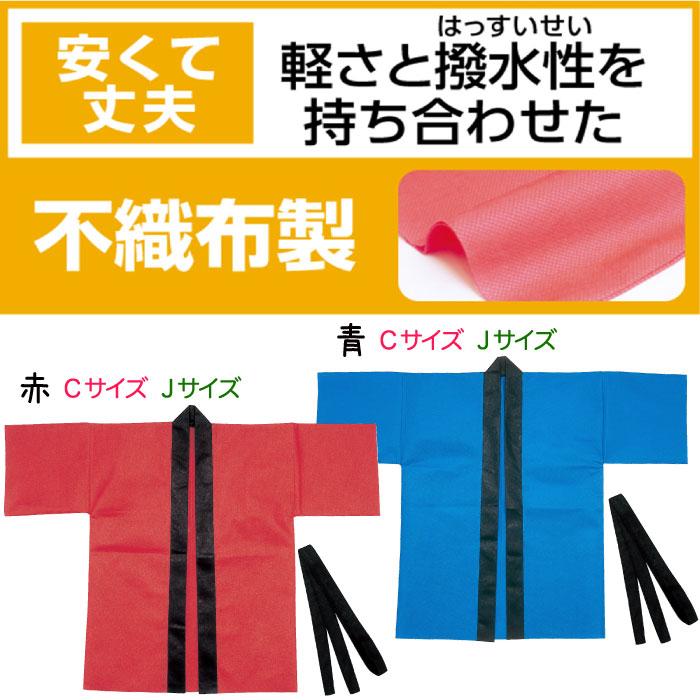 カラー不織布ハッピ 帯付 ハッピ 帯付 カラー 不織布 景品 お祭り 踊り
