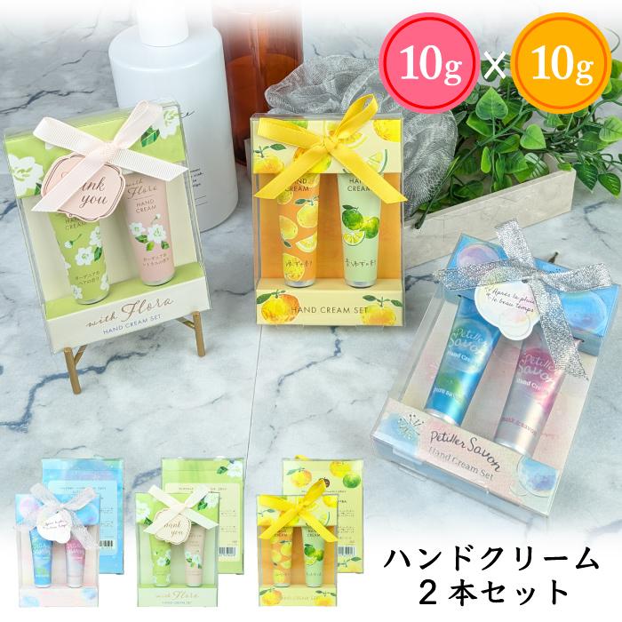 全国送料無料 ハンドクリーム 2Pセット ウィズフローラ ペティエサボン
