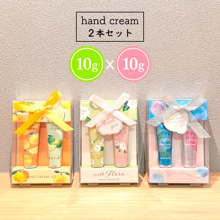 全国送料無料 ハンドクリーム 2Pセット ウィズフローラ ペティエサボン
