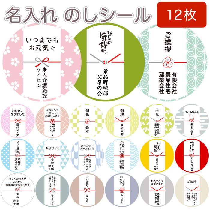 全国送料無料 名入れシール のしシール直径33mm×12枚 熨斗シール 粗品 