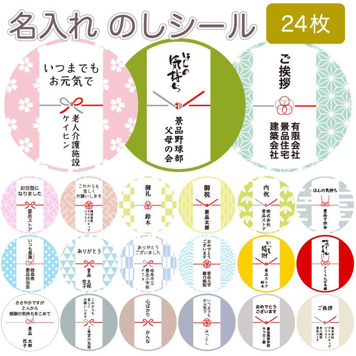 全国送料無料 名入れシール のしシール直径33mm×24枚 熨斗シール 粗品