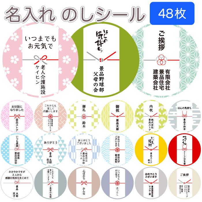 全国送料無料 名入れシール のしシール直径33mm×48枚 熨斗シール 粗品