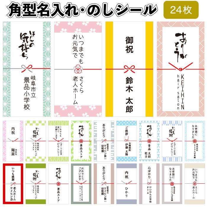全国送料無料 角型名入れシール のしシール24枚 熨斗シール 粗品