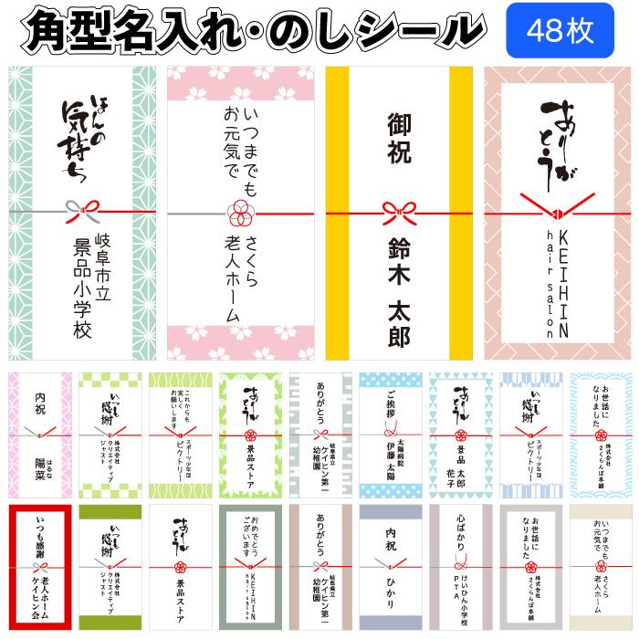 全国送料無料 角型名入れシール のしシール48枚 熨斗シール 粗品