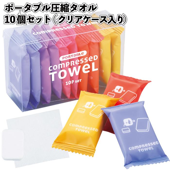 ポータブル圧縮タオル10個入（クリアケース入り）粗品 プチギフト 防災