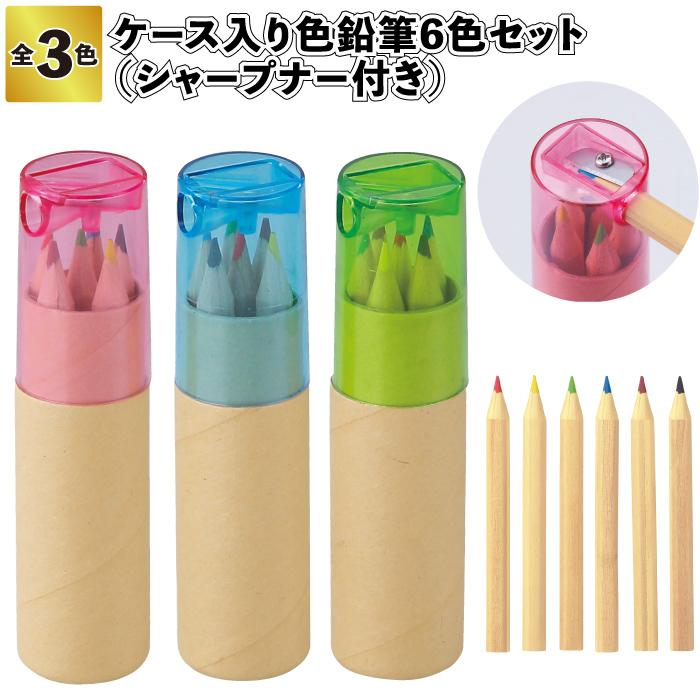 ケース入り色鉛筆6色セット シャープナー付 文房具 色鉛筆 景品 粗品