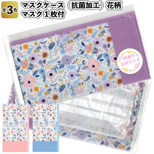 感謝の気持ち 花柄マスクケース 抗菌加工 マスク1枚付 景品 粗品 衛生 風邪 プチギフト 挨拶 Eso J 33 景品ストア 通販 Yahoo ショッピング
