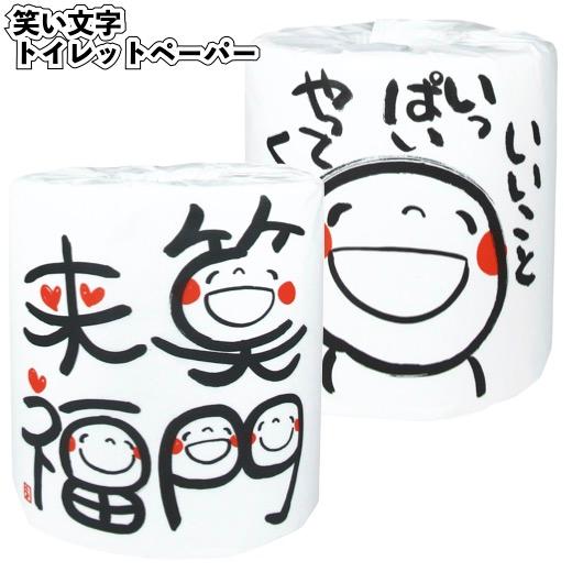 笑い文字トイレットペーパー 景品 粗品 トイレットロール プチギフト