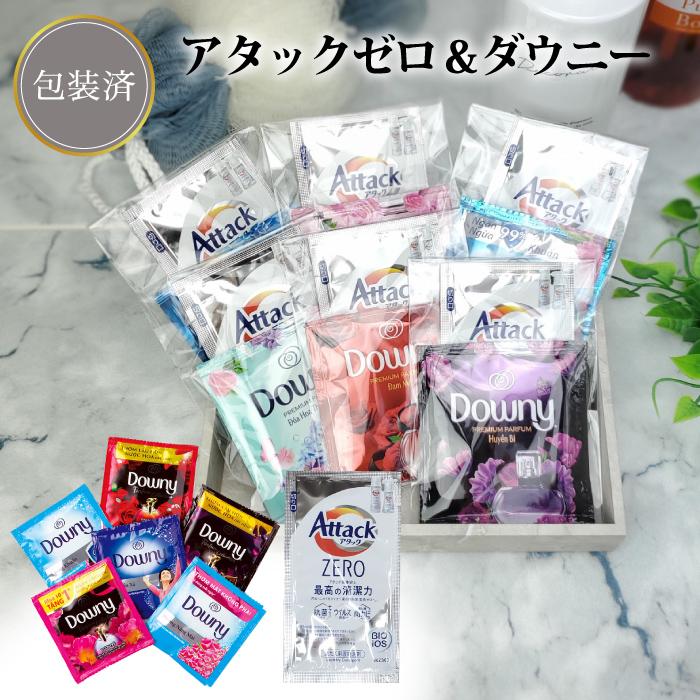 アタックゼロ&ダウニー 景品 粗品 柔軟剤 プチギフト お試し 挨拶回り