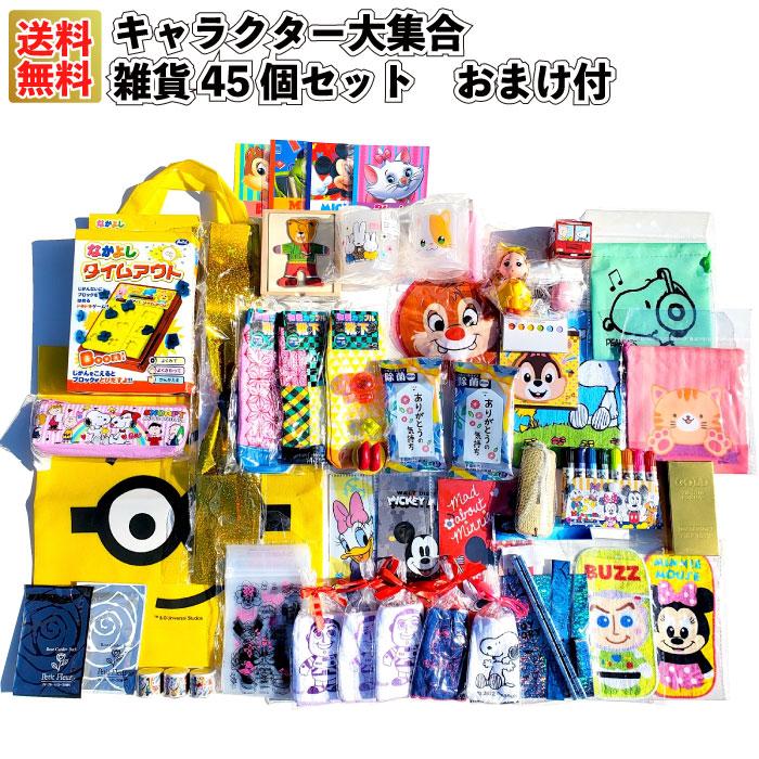 キャラクターグッズセット多数 キャラクター大集合45個セットおまけ付 粗品 プチギフト ギフト
