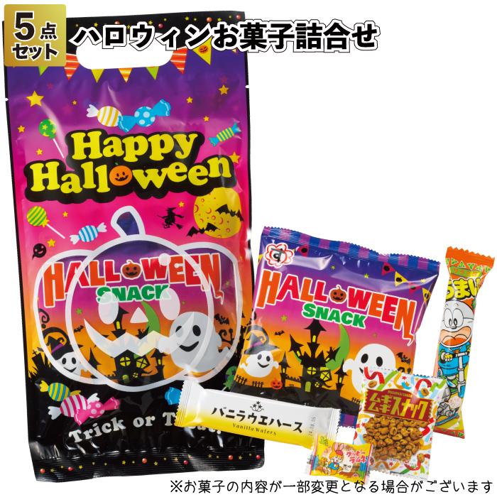 ハロウィン 2025年 ハロウィンお菓子詰合せ5点セット100セット 粗品