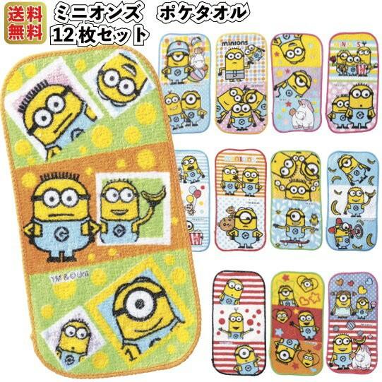 全国送料無料 ミニオンズポケタオル12枚セット 景品 粗品 プチギフト 記念品 イベント Usj ユニバ Minion ハンドタオル ネコポス ゆうパケット