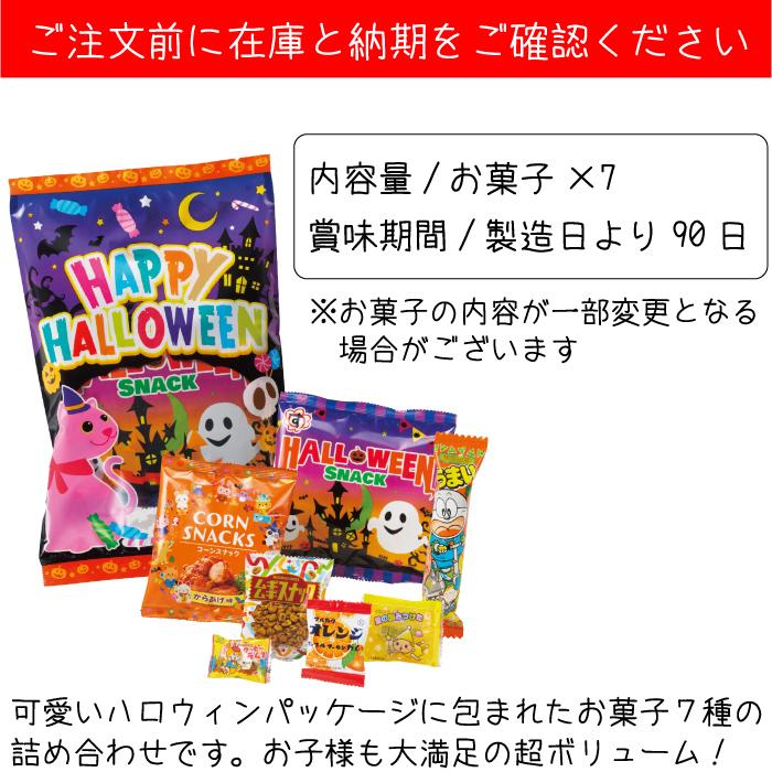 ハロウィン 2025年 ハロウィンお菓子7点詰合せ100セット 粗品