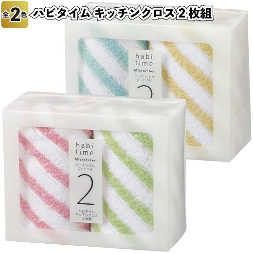 ハビタイム キッチンクロス 2枚組 景品 粗品 プチギフト マイクロファイバー 掃除 画面拭き ふきん J 景品ストア 通販 Yahoo ショッピング